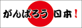 ����΂낤���{�I�`�����v����